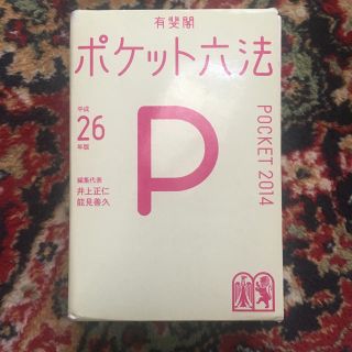 ポケット六法(語学/参考書)