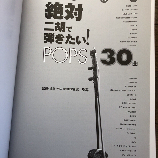 HOT人気SALE 絶対二胡で弾きたい！POPS30曲の通販 by nagara ｜ラクマ 定番人気