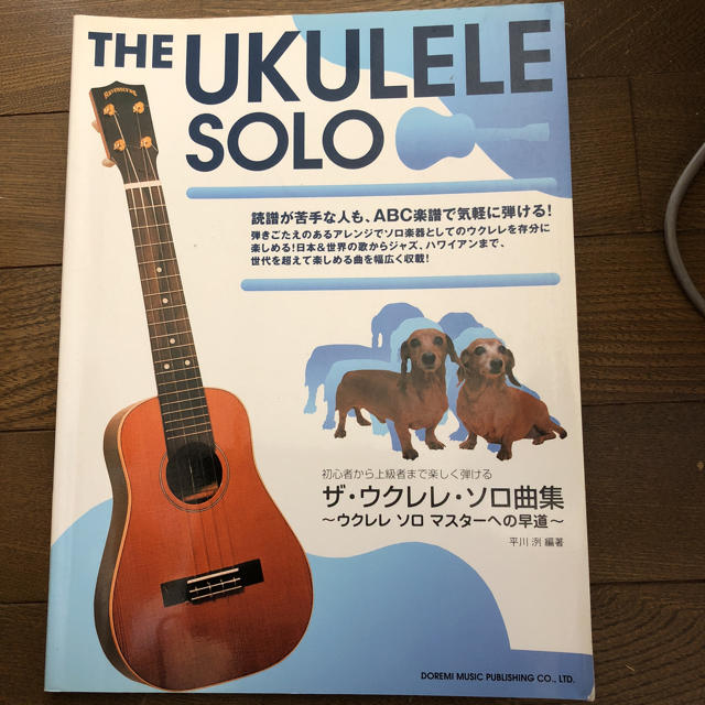 ザ・ウクレレ・ソロ曲集 ウクレレソロマスターへの早道 楽器のウクレレ(その他)の商品写真