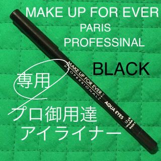 メイクアップフォーエバー(MAKE UP FOR EVER)のメイクアップフォーエバー パリ プロフェッショナル アイライナー ブラック 黒(アイライナー)