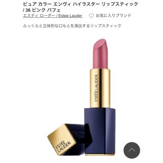 エスティローダー(Estee Lauder)のエスティーローダー エンヴィ ハイラスター リップ(口紅)