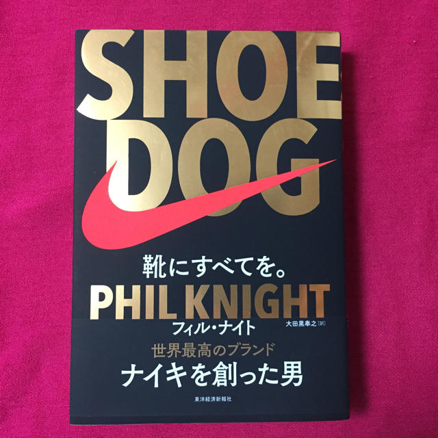 NIKE(ナイキ)のSHOE DOG 靴にすべてを。 エンタメ/ホビーの本(ビジネス/経済)の商品写真