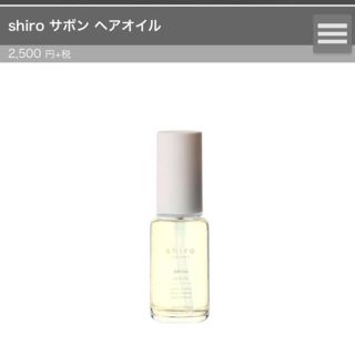 シロ(shiro)のおまけ付き 新品同様 shiro サボン ヘアオイル(ヘアケア)