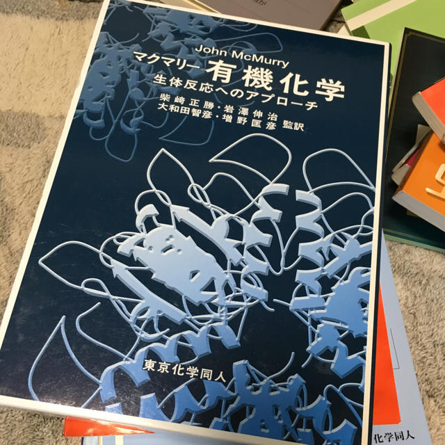 マクマリー 有機化学 生体反応へのアプローチ