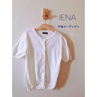 イエナ(IENA)の❁︎∮IENAイエナ⑅ ⑅半袖 ⑅白カーディガン(カーディガン)