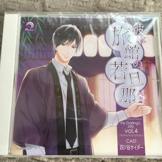 My Darling's Job vol.4  彼は旅館の若旦那♡(その他)