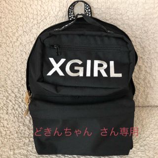 エックスガール(X-girl)のどきんちゃん さん専用X-girl    2way リュック＆ポーチ(リュック/バックパック)