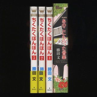 勝田文 愛蔵版 あのこにもらった音楽 ちくたくぼんぼん 全3巻 4冊セットの通販 ラクマ