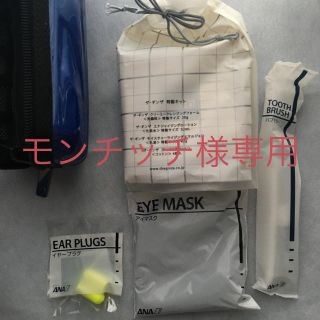 エーエヌエー(ゼンニッポンクウユ)(ANA(全日本空輸))のANA アメニティ(旅行用品)