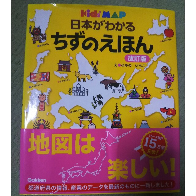 日本がわかる ちずのえほん エンタメ/ホビーの本(絵本/児童書)の商品写真