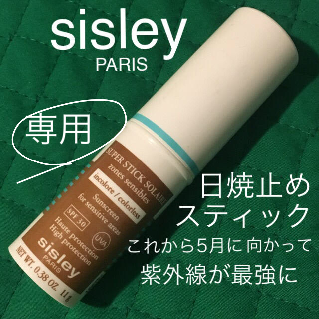 Sisley(シスレー)のsisley シスレー 日焼け止め スティック 化粧下地 以外にも 汗水に強い コスメ/美容のボディケア(日焼け止め/サンオイル)の商品写真