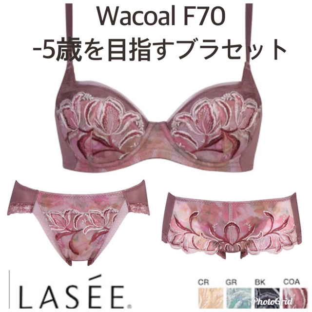 Wacoal ラゼ LASEE 胸もと年齢マイナス5歳をめざすブラ F70