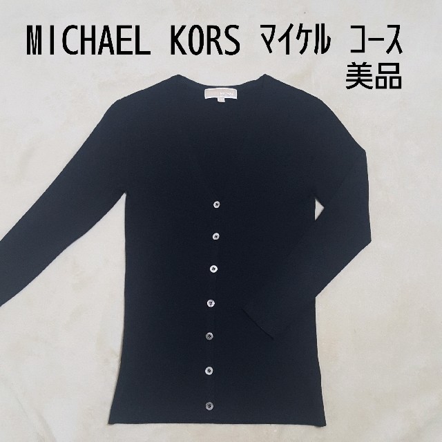 Michael Kors(マイケルコース)の美品 MICHAEL KORS マイケル コース リブカーディガン黒 S～M レディースのトップス(カーディガン)の商品写真