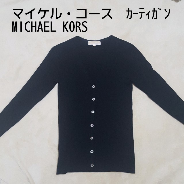 Michael Kors(マイケルコース)の美品 MICHAEL KORS マイケル コース リブカーディガン黒 S～M レディースのトップス(カーディガン)の商品写真