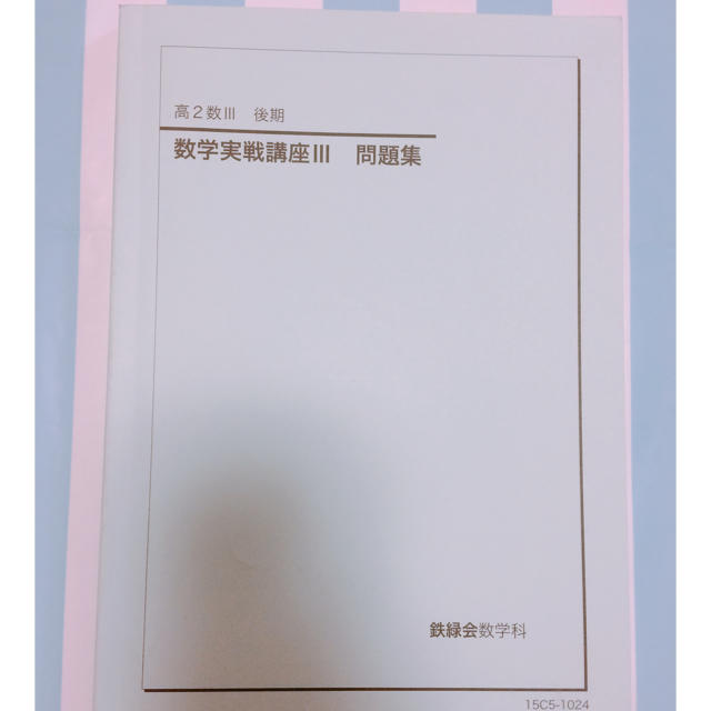 VA03-055 鉄緑会 高2 数学実戦講座I・II テキスト/問題集 第1/2部 通年セット 2017 計4冊 40M0D