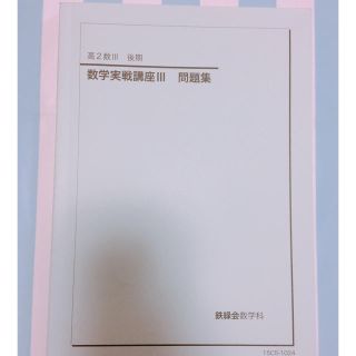 VG04-029 鉄緑会 高2 数III実戦講座確認シリーズ 未使用 2019 後期 08s0D