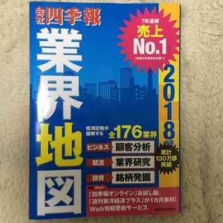 四季報 業界地図 2018年版 新品 未使用(ビジネス/経済)