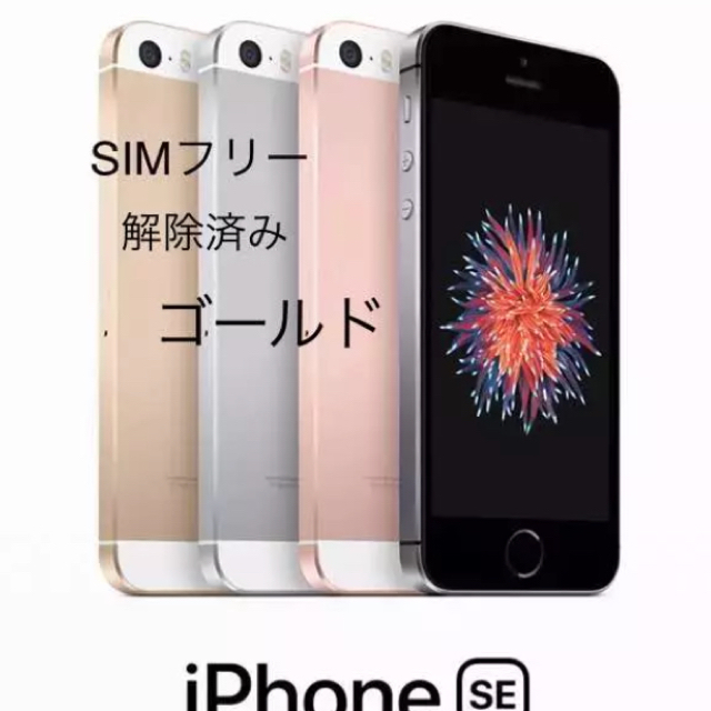 iPhoneSE SIMフリー 箱なし 生まれのブランドで 51.0%OFF www.gold-and