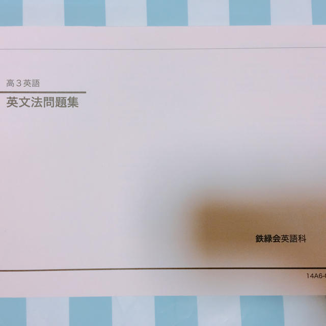 鉄緑会 高3英語 英文法問題集 | フリマアプリ ラクマ