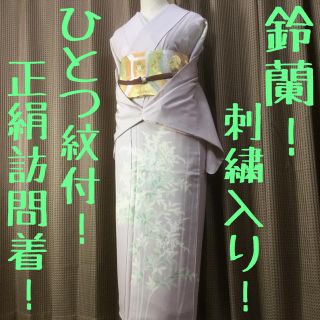 鈴蘭！刺繍入り！ひとつ紋付！白藤色 正絹 訪問着 着物 入学式 結婚式 七五三