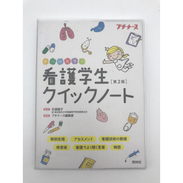 プチナース 看護学生クイックノート エンタメ/ホビーの本(語学/参考書)の商品写真