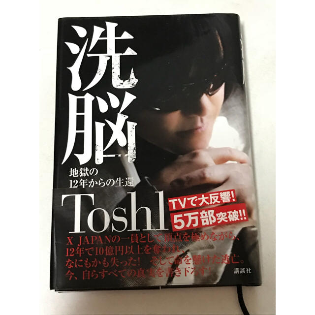 講談社(コウダンシャ)の美品  Toshl  洗脳  地獄の12年からの生還 エンタメ/ホビーのタレントグッズ(ミュージシャン)の商品写真