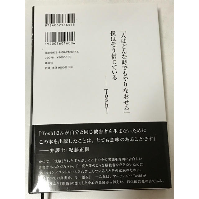 講談社(コウダンシャ)の美品  Toshl  洗脳  地獄の12年からの生還 エンタメ/ホビーのタレントグッズ(ミュージシャン)の商品写真