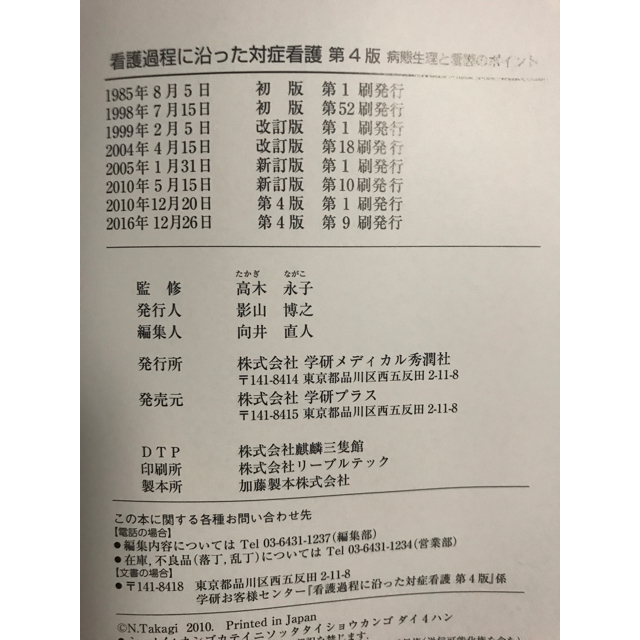 看護過程に沿った対症看護 病態生理と看護のポイント エンタメ/ホビーの本(語学/参考書)の商品写真