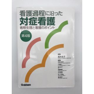 看護過程に沿った対症看護 病態生理と看護のポイント(語学/参考書)