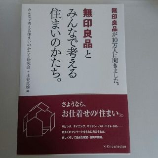 ムジルシリョウヒン(MUJI (無印良品))のドレミプロフ必読様専用☆無印良品とみんなで考える住まいのかたち。(住まい/暮らし/子育て)