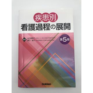 疾患別 看護過程の展開(語学/参考書)