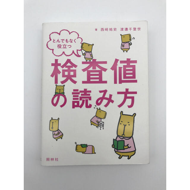 とんでもなく役立つ 検査値の読み方 エンタメ/ホビーの本(語学/参考書)の商品写真