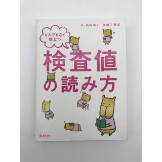 とんでもなく役立つ 検査値の読み方(語学/参考書)