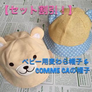 コムサイズム(COMME CA ISM)の【新品有！セット割引！】ベビー用 麦わら帽子 & 帽子(帽子)