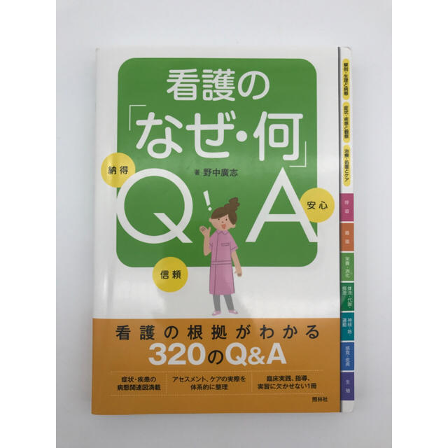 看護の「なぜ・何」QA エンタメ/ホビーの本(語学/参考書)の商品写真