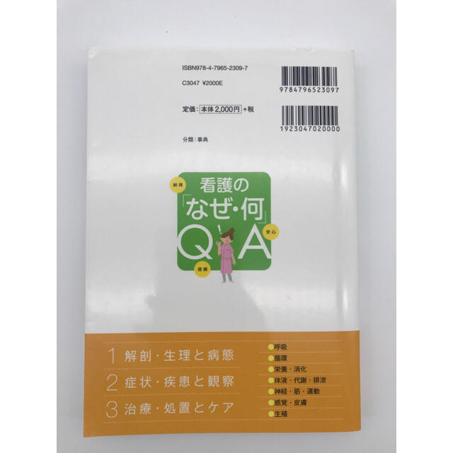 看護の「なぜ・何」QA エンタメ/ホビーの本(語学/参考書)の商品写真