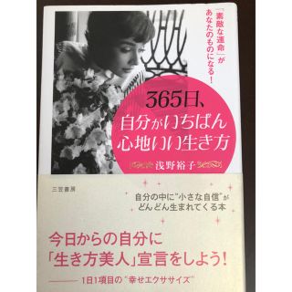 365日自分がいちばん心地いい生き方(住まい/暮らし/子育て)