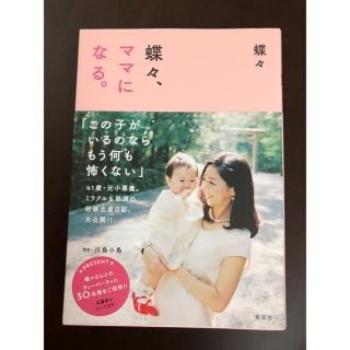 蝶々、ママになる(住まい/暮らし/子育て)