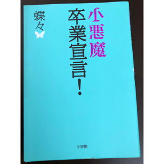 小悪魔卒業宣言！(文学/小説)