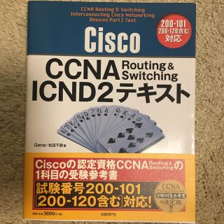 ニッケイビーピー(日経BP)のCisco CCNA テキスト(資格/検定)