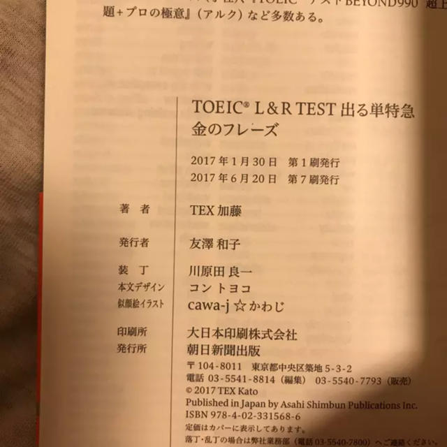 朝日新聞出版(アサヒシンブンシュッパン)のTOEIC L&R TEST 出る単特急金のフレーズ/TEX加藤 エンタメ/ホビーの本(語学/参考書)の商品写真