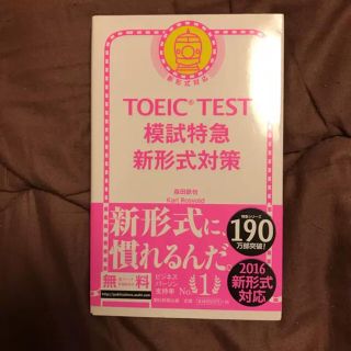 アサヒシンブンシュッパン(朝日新聞出版)のTOEIC TEST模試特急新形式対策(語学/参考書)