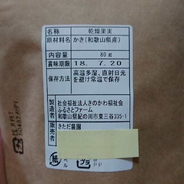 和歌山産 たねなし柿 ドライフルーツ 送料込み 食品/飲料/酒の食品(フルーツ)の商品写真