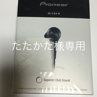 パイオニア(Pioneer)の【新品未開封】希少！！Pioneer SUPERIO SE-CX8-K(ヘッドフォン/イヤフォン)
