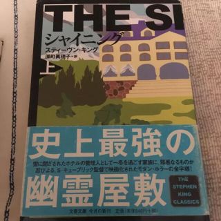 シャイニング 上下/Stephen King, 深町 真理子(文学/小説)