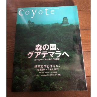 Coyote No.31 特集:森の国、グアテマラへ(ノンフィクション/教養)