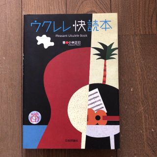 ウクレレ快読本(その他)