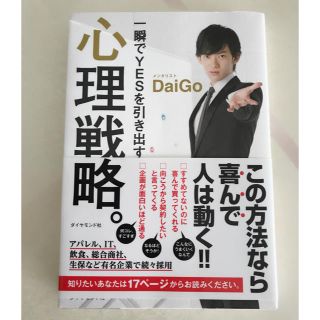 ダイヤモンドシャ(ダイヤモンド社)の【美品】メンタリスト DaiGo 一瞬でYESを引き出す 心理戦略(ノンフィクション/教養)