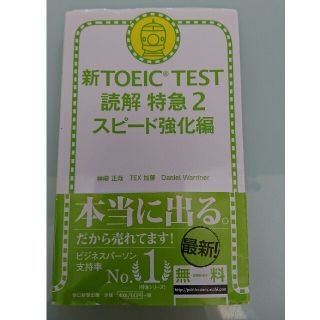 アサヒシンブンシュッパン(朝日新聞出版)の新TOEIC TEST 読解特急2スピード強化編(資格/検定)