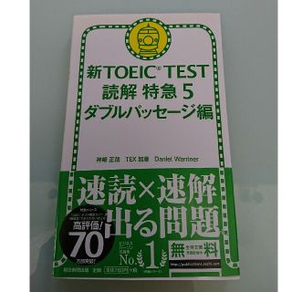 アサヒシンブンシュッパン(朝日新聞出版)の新TOEIC TEST 読解特急5ダブルパッセージ編(資格/検定)